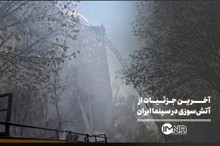 جدیدترین جزئیات آتش سوزی سینمای ایران