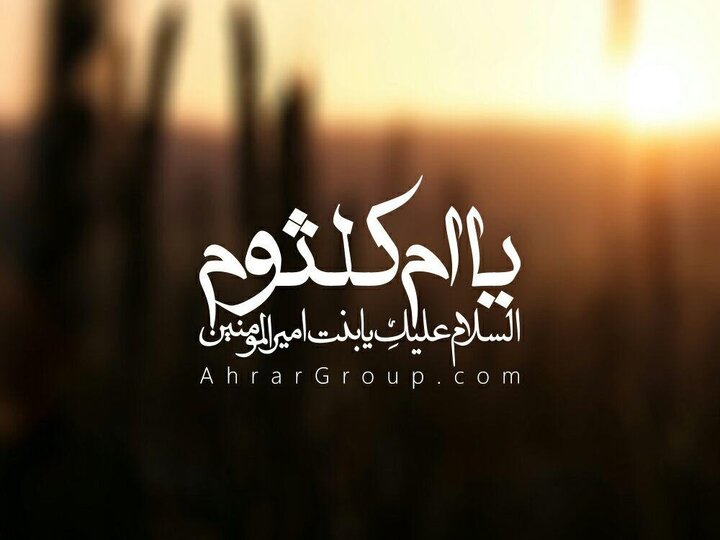 ام کلثوم بنت علی (ع); زنی که داستانش بین تاریخ، سیاست و سکوت است