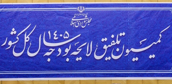 جلسه کمیسیون تلفیق لایحه بودجه 1405