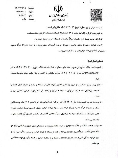 دستورالعمل واردات خودرو برای ایرانیان خارج از کشور اعلام شد