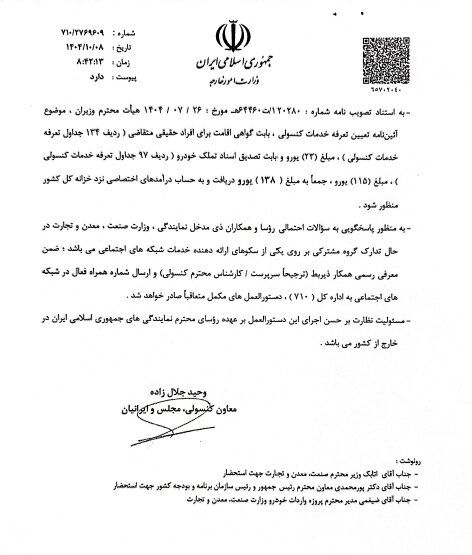 دستورالعمل واردات خودرو برای ایرانیان خارج از کشور اعلام شد