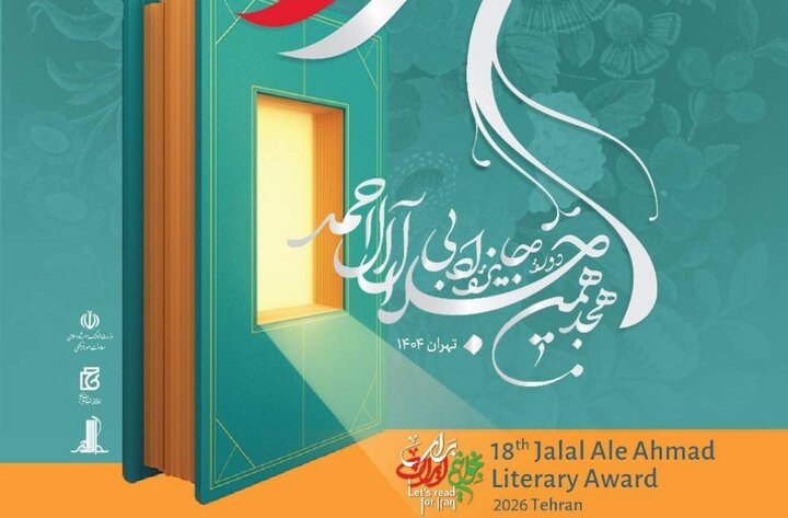 نامزدهای نهایی هجدهمین دوره جایزه ادبی جلال آل احمد معرفی شدند.