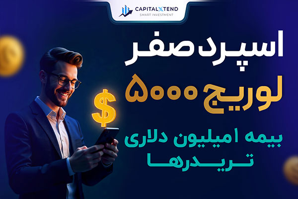 بیشترین لوریج فارکس (1:5000) در میان بروکرهایی که به تریدرهای ایرانی خدمات می دهند