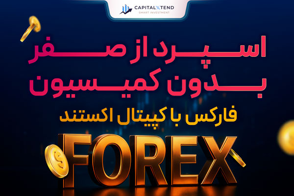 بیشترین لوریج فارکس و اسپرد از صفر ویژگی بروکر کپیتال اکستند