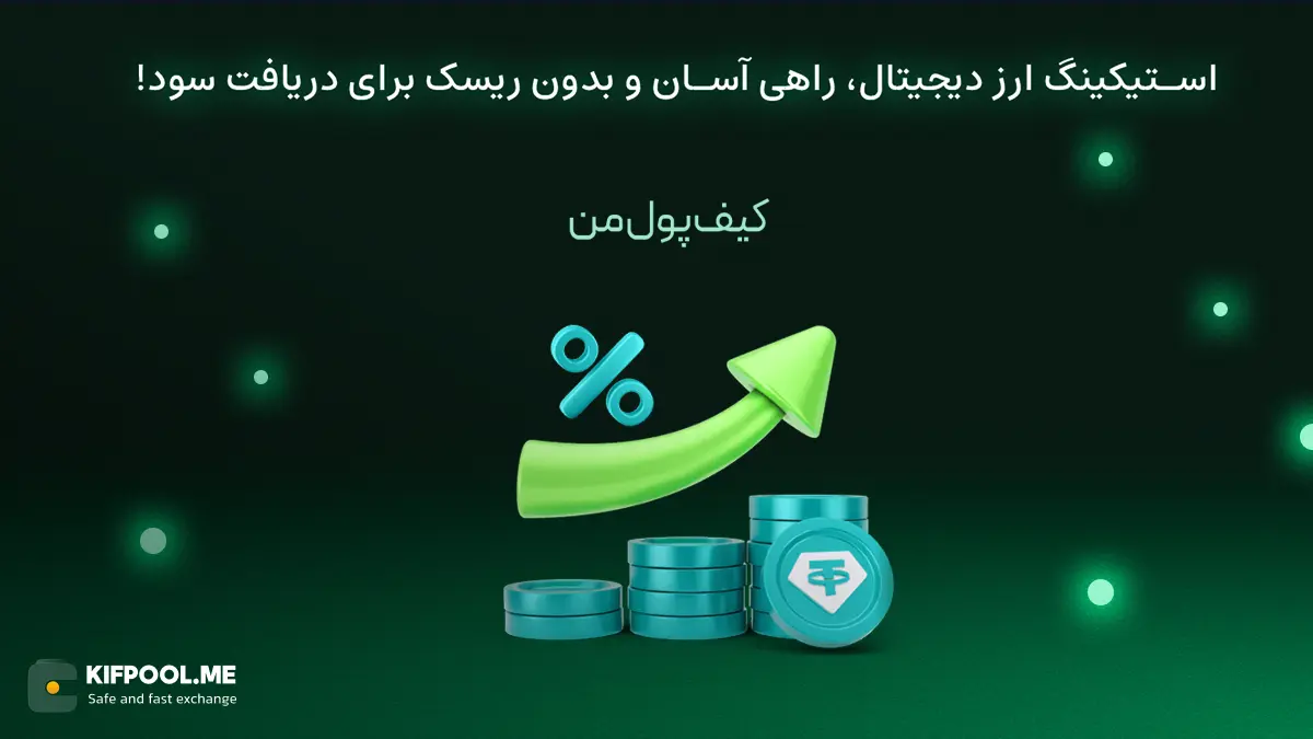 استیکینگ ارز دیجیتال، راهی آسان و بدون ریسک برای دریافت سود!