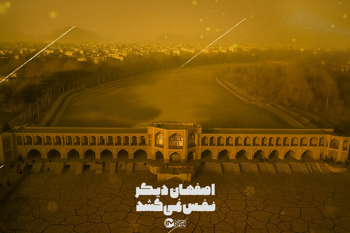 اصفهان دیگر نفس نمی کشد