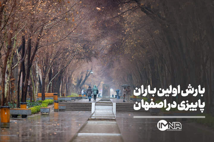 باران پاییزی در اصفهان