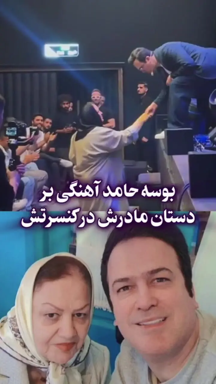 بوسه حامد آهنگی بر دستان مادرش در کنسرت