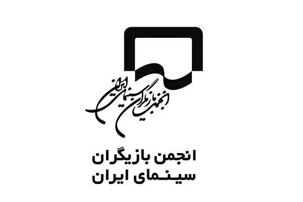 بیانیه انجمن بازیگران در پی بازداشت چند هنرمند در یک مهمانی