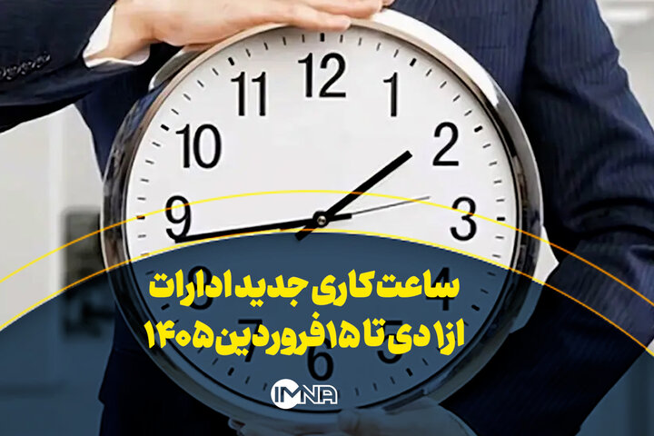 تغییر ساعت اداری + آخرین جزئیات تغییر ساعت اداری + آخرین جزئیات