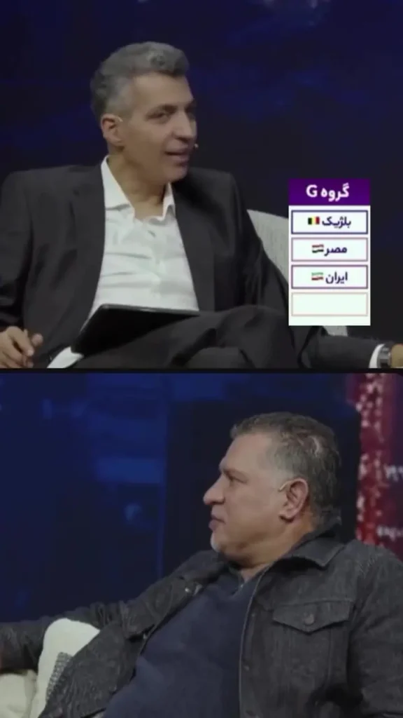 واکنش فردوسی‌پور و علی دایی به قرعه ایران در جام جهانی