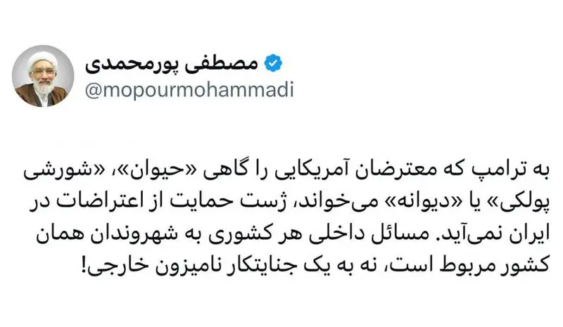 توئیت پورمحمدی خطاب به ترامپ