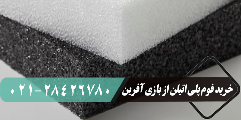 فوم پلی اتیلن برای ضربه گیری