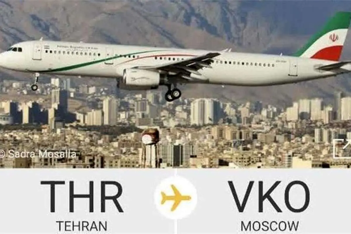 پرواز نیمه شب تهران به مسکو حامل کدام مقام ایرانی بود؟