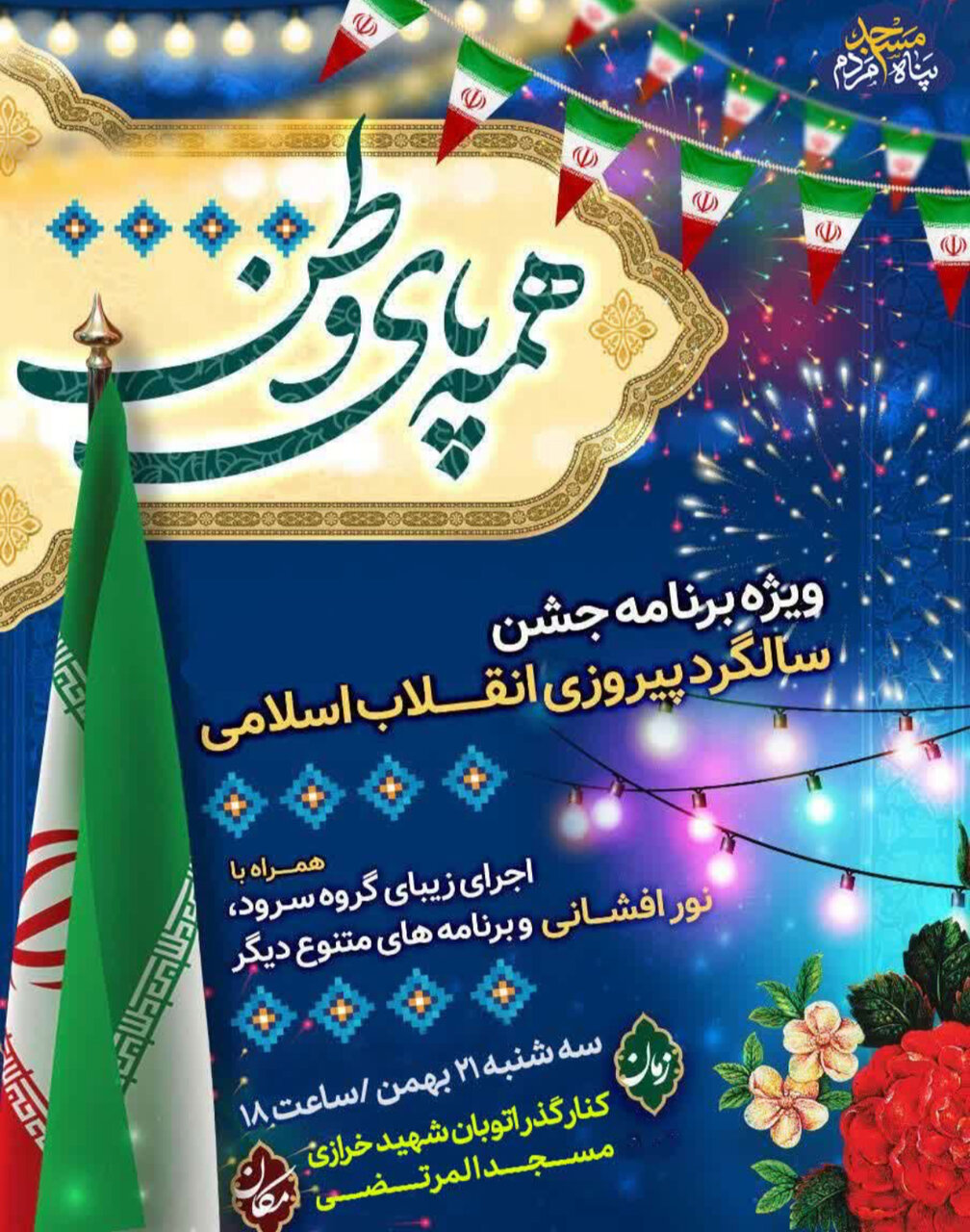 جشن پیروزی انقلاب در محلات اصفهان + پوستر اطلاع رسانی