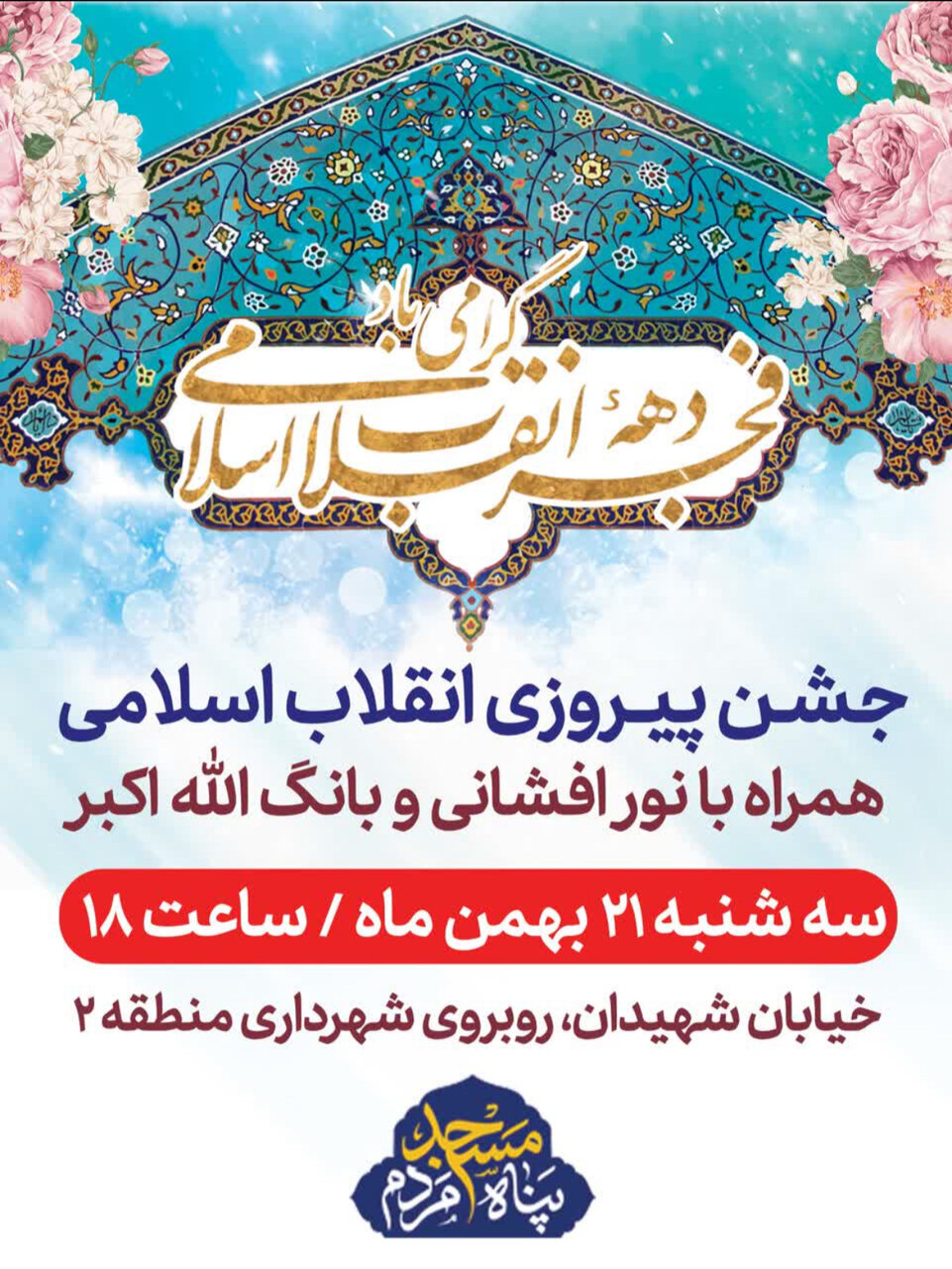 جشن پیروزی انقلاب در محلات اصفهان + پوستر اطلاع رسانی