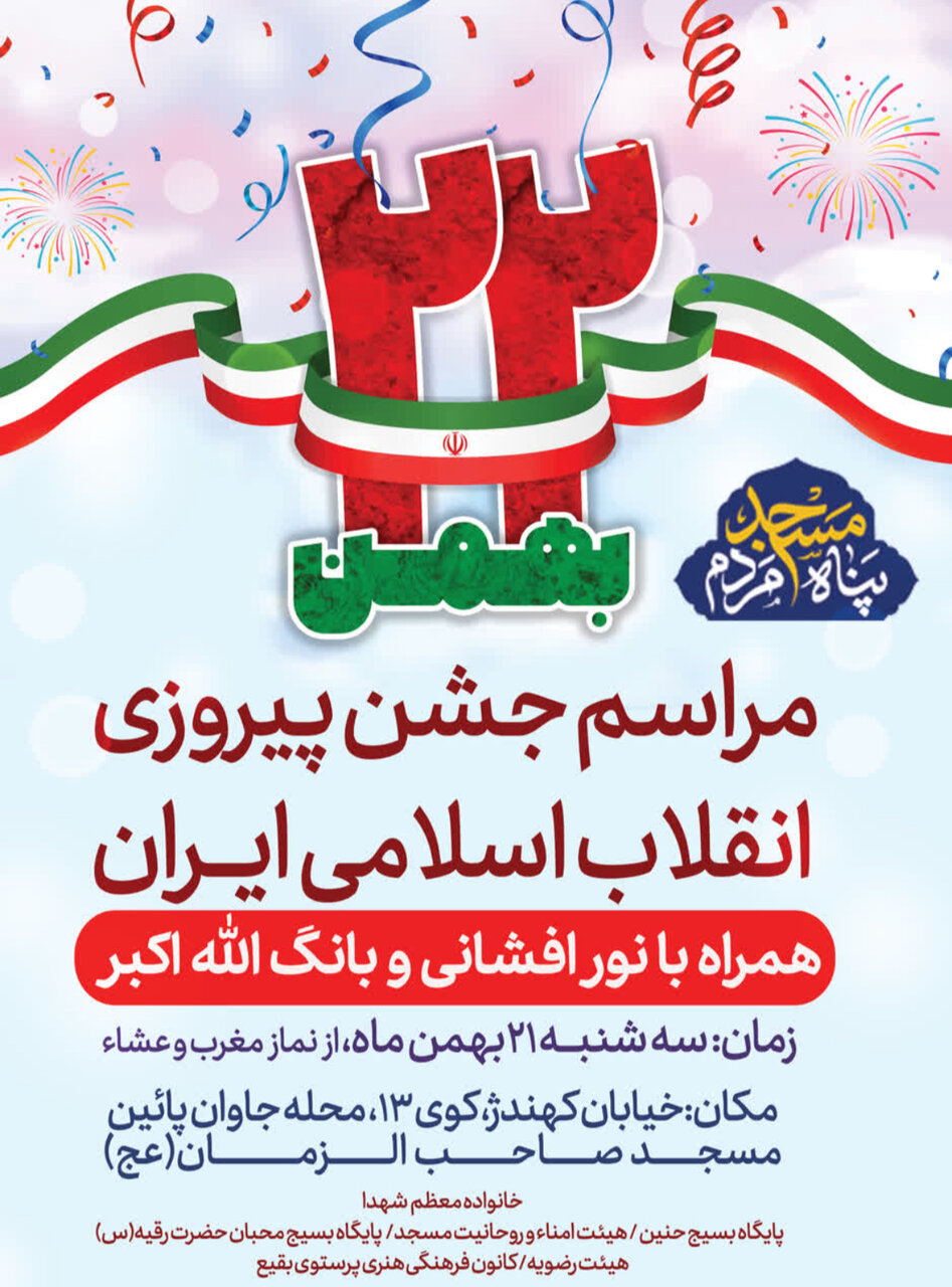 جشن پیروزی انقلاب در محلات اصفهان + پوستر اطلاع رسانی