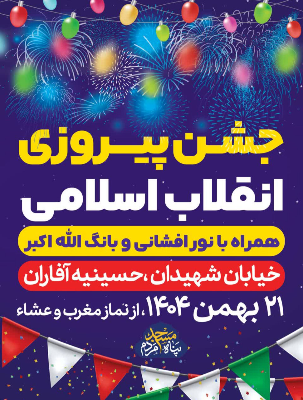 جشن پیروزی انقلاب در محلات اصفهان + پوستر اطلاع رسانی