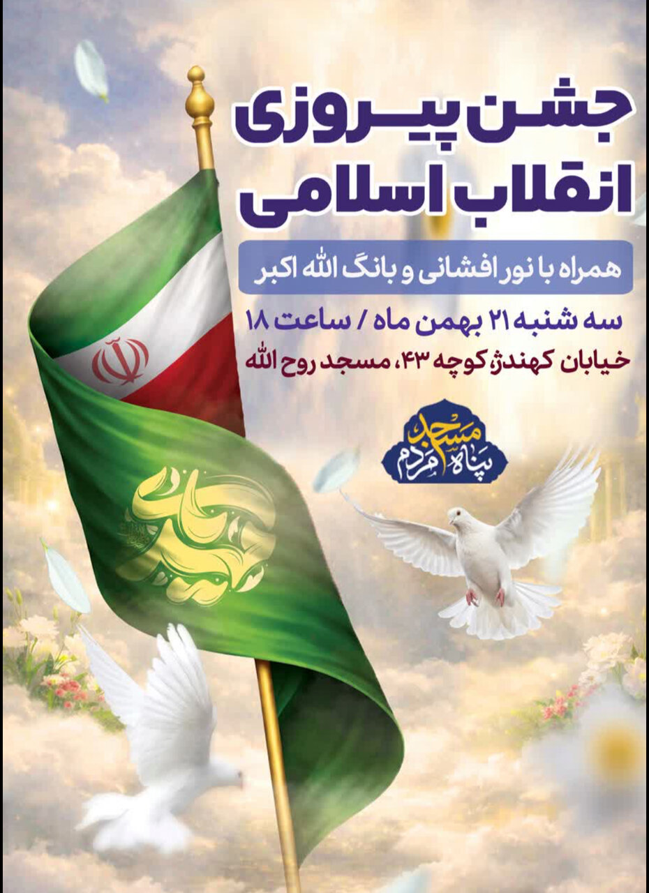 جشن پیروزی انقلاب در محلات اصفهان + پوستر اطلاع رسانی