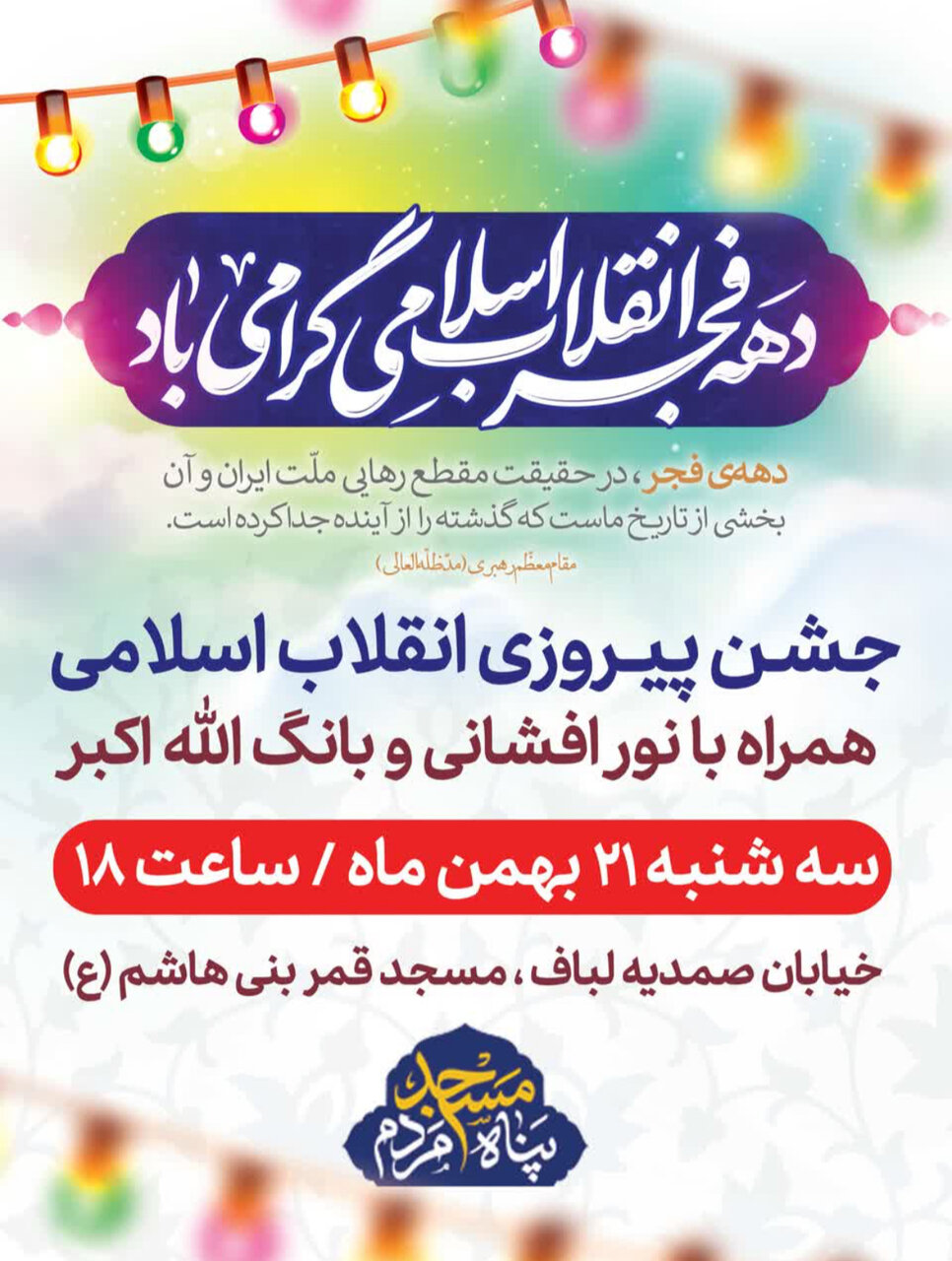 جشن پیروزی انقلاب در محلات اصفهان + پوستر اطلاع رسانی