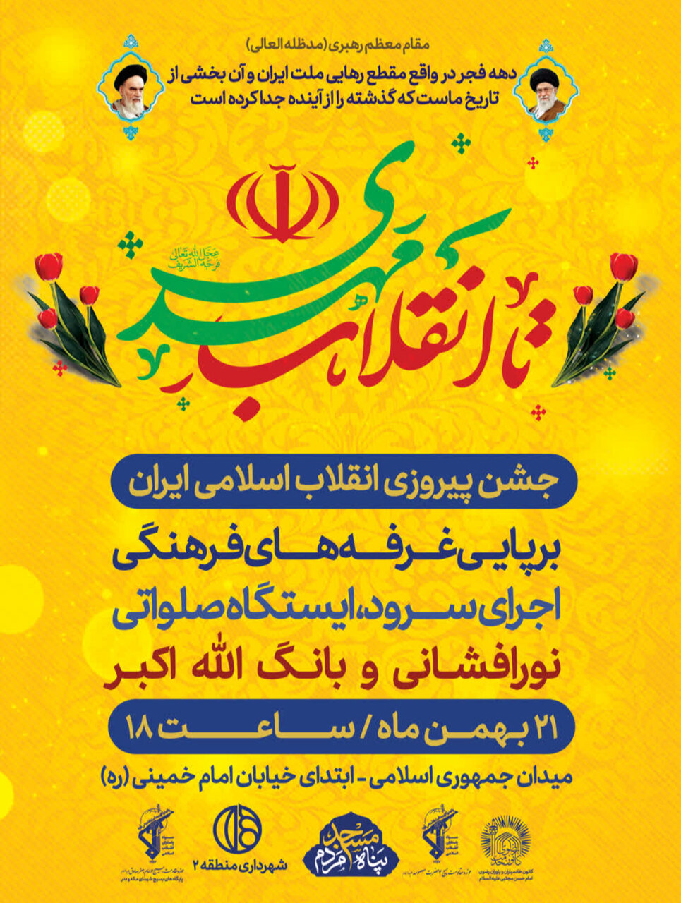 جشن پیروزی انقلاب در محلات اصفهان + پوستر اطلاع رسانی