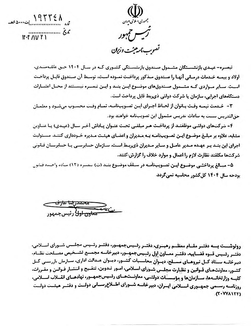 عیدی 10 میلیون تومانی اعلام شد/ممنوعیت پرداخت هر مبلغ دیگری به عنوان پاداش پایان سال