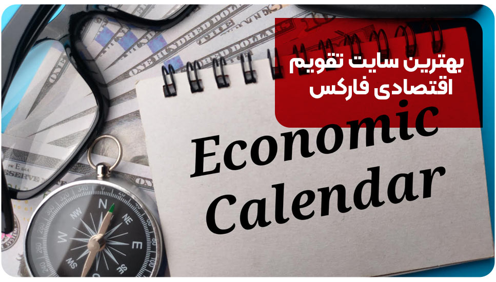 بهترین سایت تقویم اقتصادی فارکس