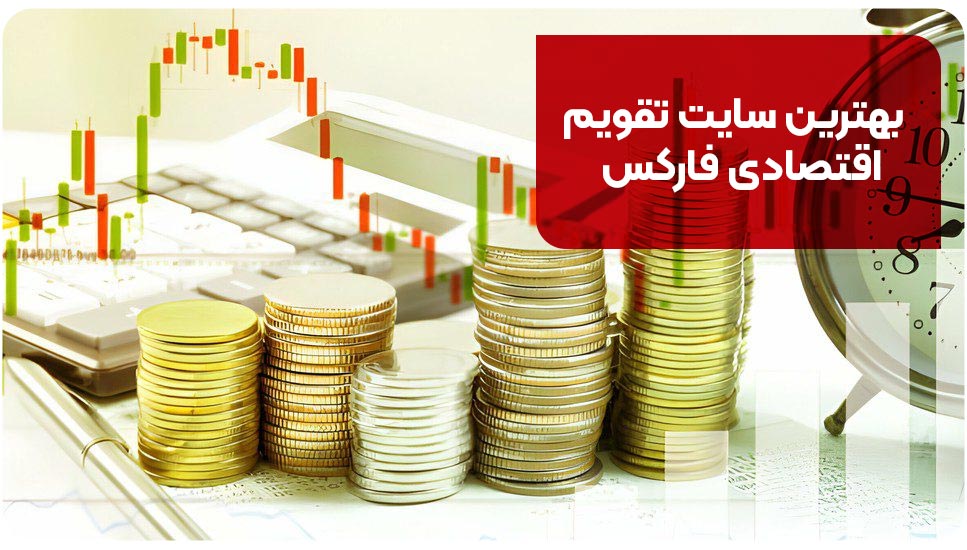 بهترین سایت تقویم اقتصادی فارکس | 9 سایت معتبر + آدرس سایت