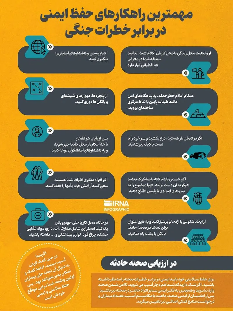 نکات ایمنی جنگ