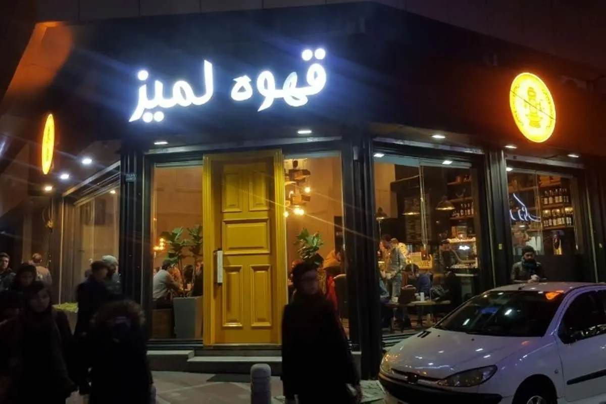 همه شعبه ها "کافه لمیز" به دستور مقام قضایی در تهران پلمپ شد