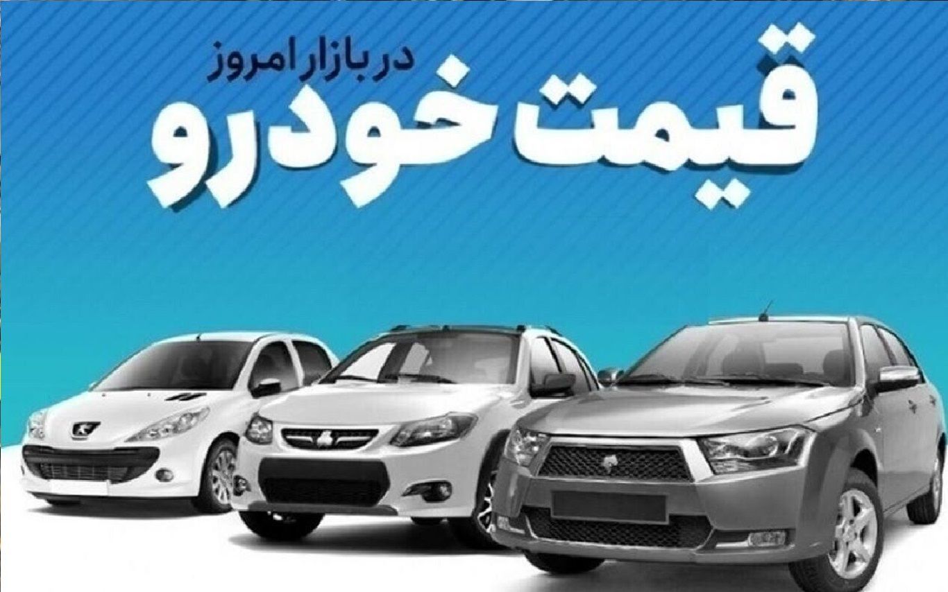 جدید ترین قیمت خودروهای داخلی در بازار آزاد + جدول