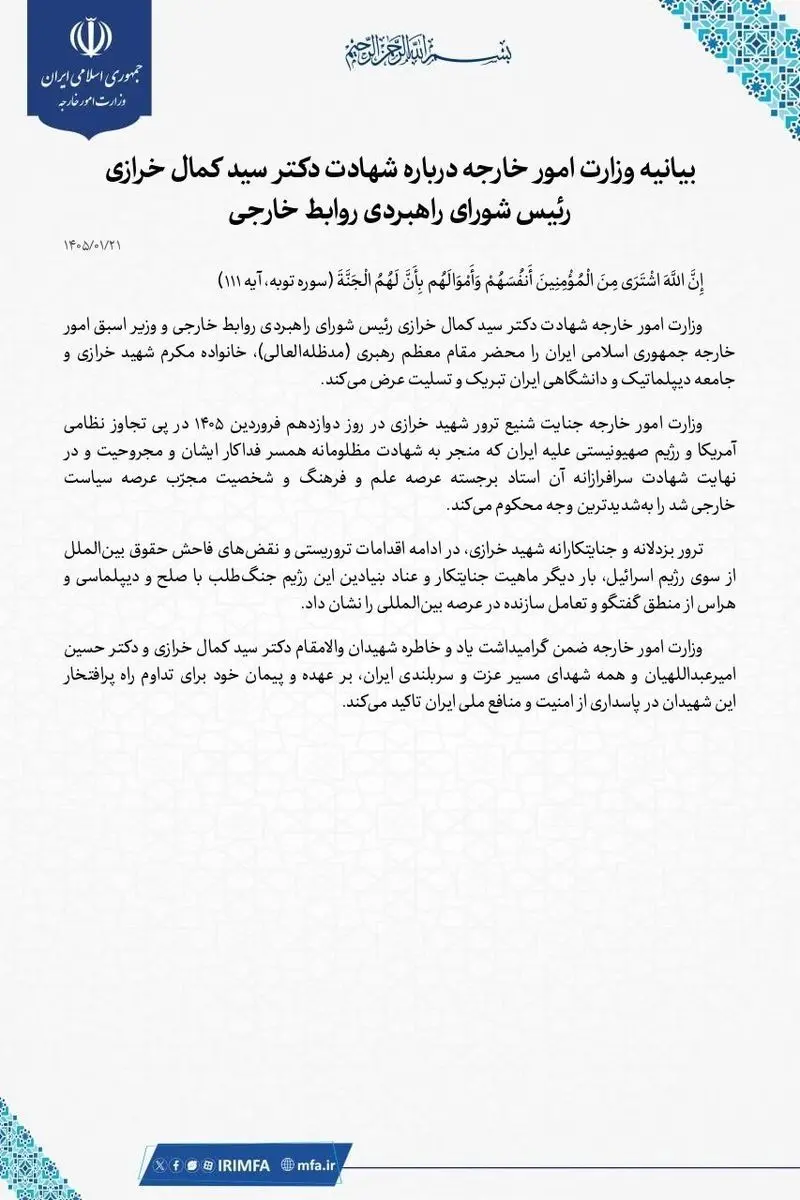 بیانیه وزارت امور خارجه