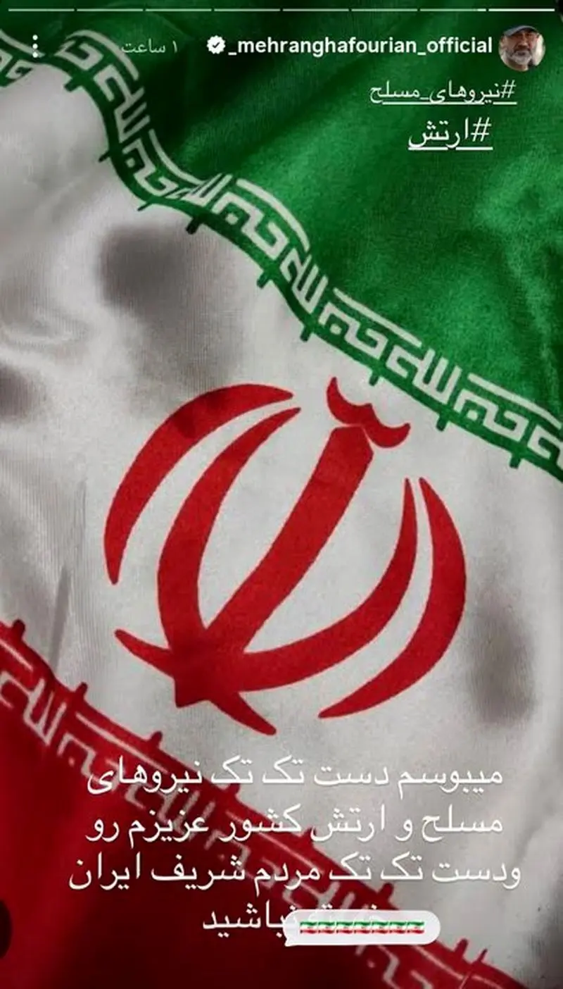 مهران غفوریان: دست تک تک مردم ایران و نیروهای مسلح را می بوسم