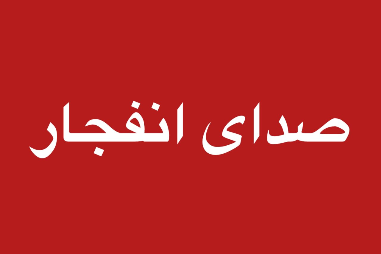 شنیده شدن صدای انفجار در تهران