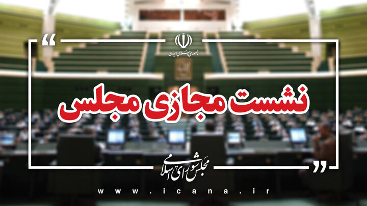 جلسه مجازی مجلس با حضور وزرای آموزش و پرورش و علوم آغاز شد