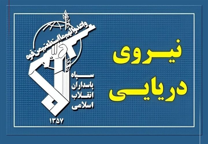 نیروی دریایی سپاه به تجاوزات آمریکا و پیمان شکنی پاسخ داد