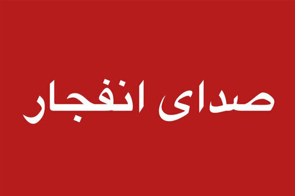 احتمال شنیدن صدای انفجار در جنوب اصفهان