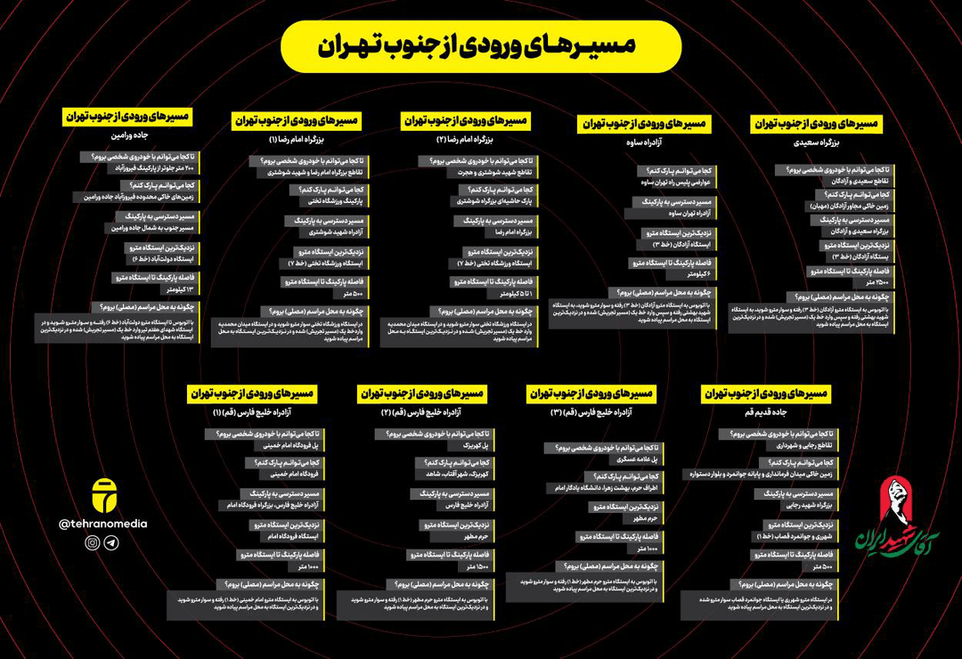 مراسم وداع با رهبر شهید + راه های ورود به تهران و راه های رسیدن به آنجا