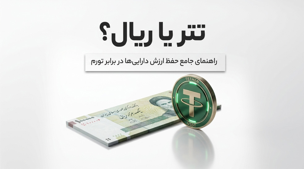 آیا خرید تتر از نگهداری ریال بهتر است؟ بررسی مزایا و ریسک ها