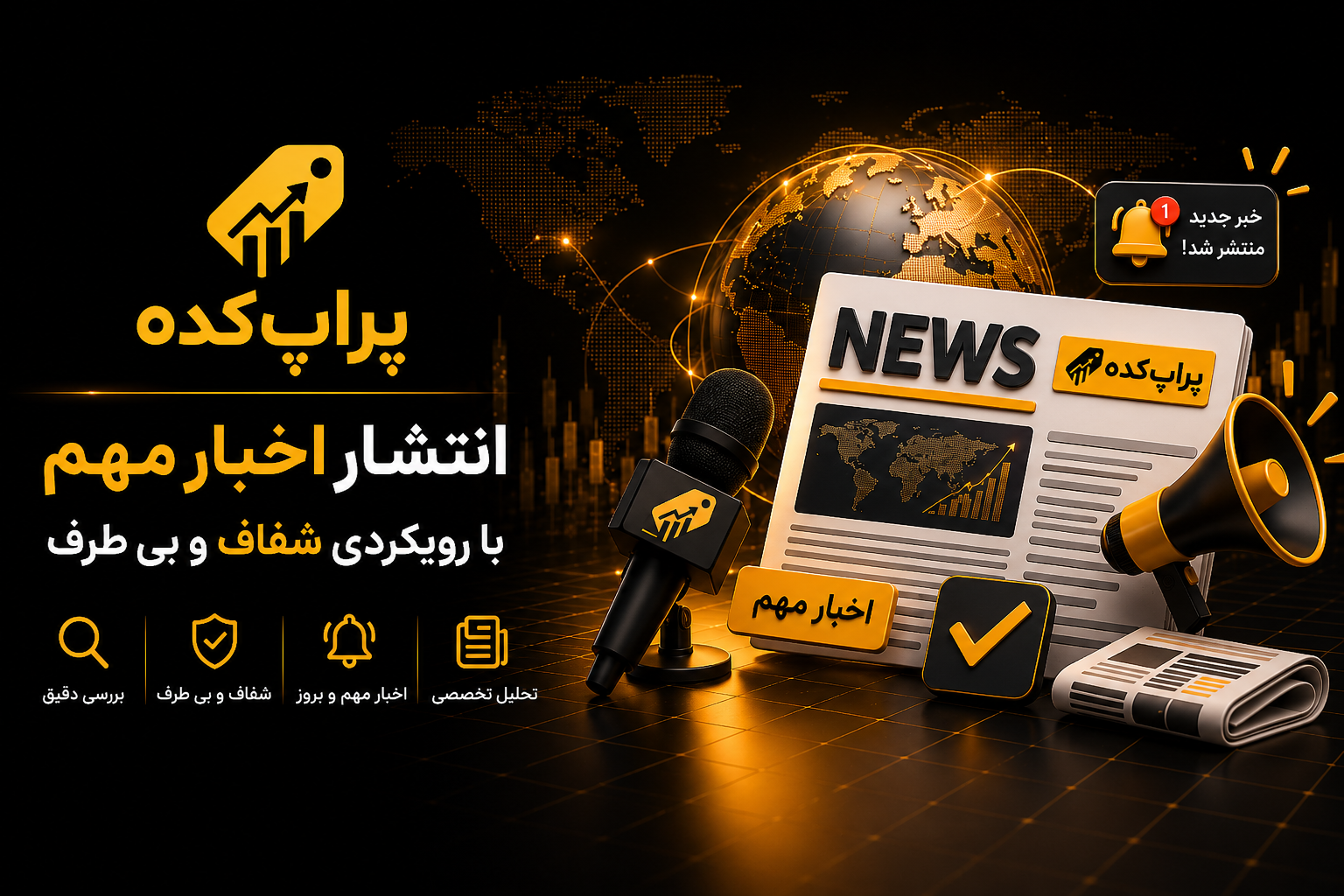 انتشار اخبار مهم پراپ تریدینگ