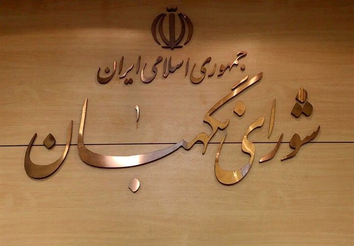 شورای نگهبان: بدرقه رهبر شهید مظهر وفاداری ملت است