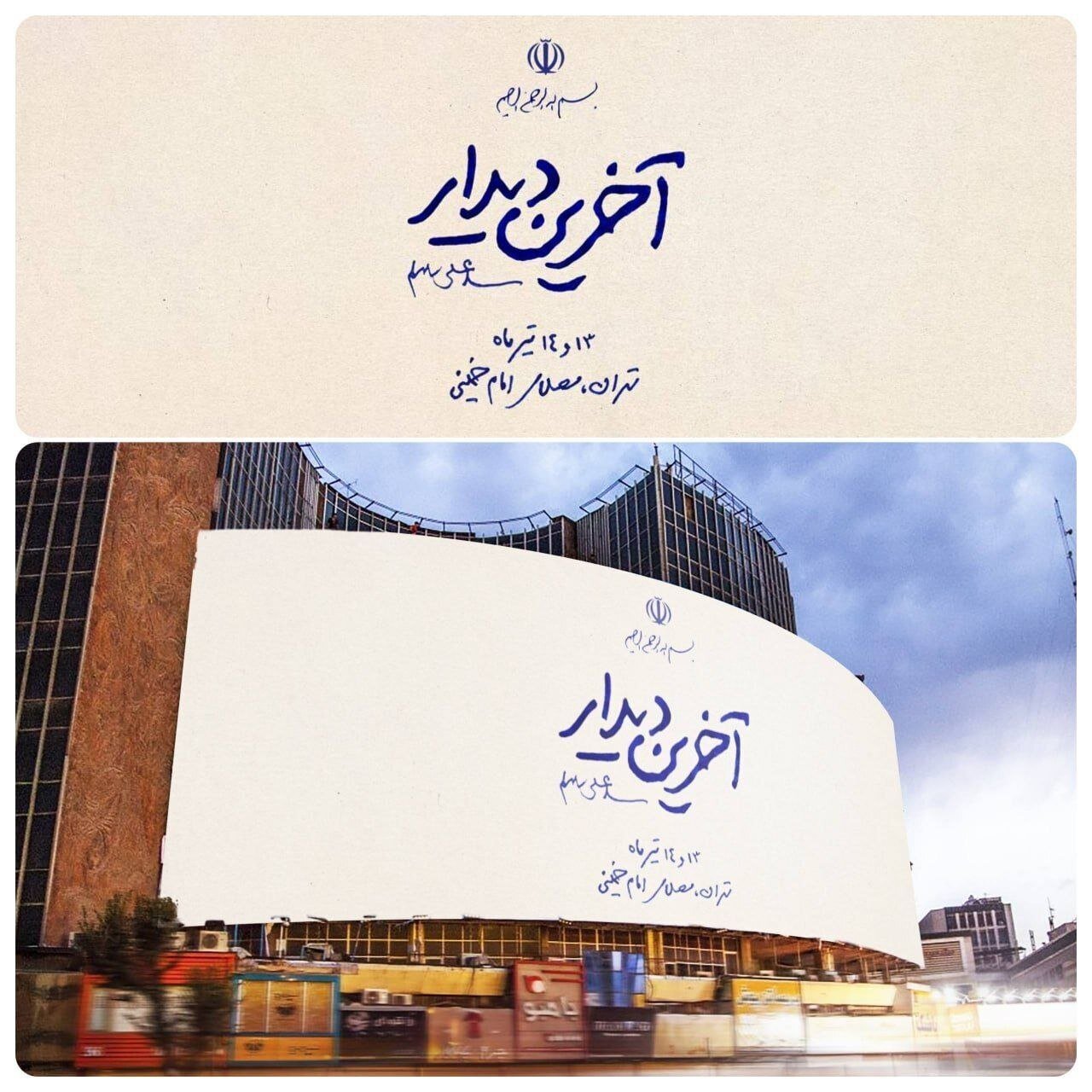 گرمایی که تبدیل به حماسه شد