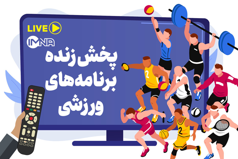پخش زنده برنامه های ورزشی امروز دوشنبه 24 تیرماه از تلویزیون و آنلاین