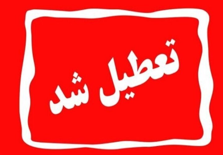 فردا سه شنبه 25 تیرماه در برخی شهرهای استان اصفهان تعطیل است
