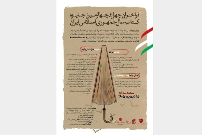 چهل و چهارمین دوره جایزه کتاب سال جمهوری اسلامی ایران برگزار شد