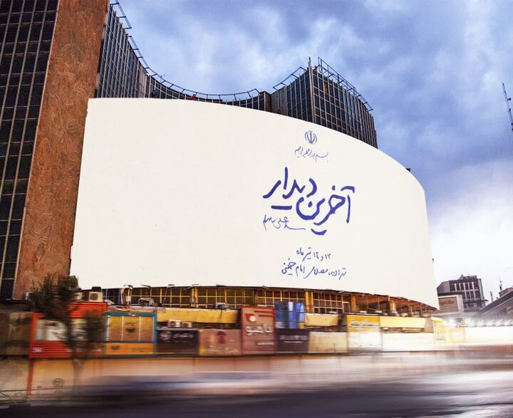 نقاشی دیواری میدان ولیعصر (عج) با عنوان