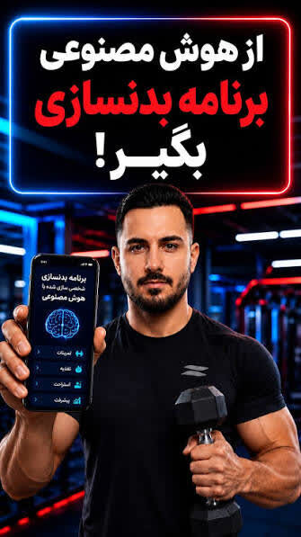برای اینکه بتوانید بدن خود را بسازید، هوش مصنوعی ابتدا باید شما را به خوبی بشناسد