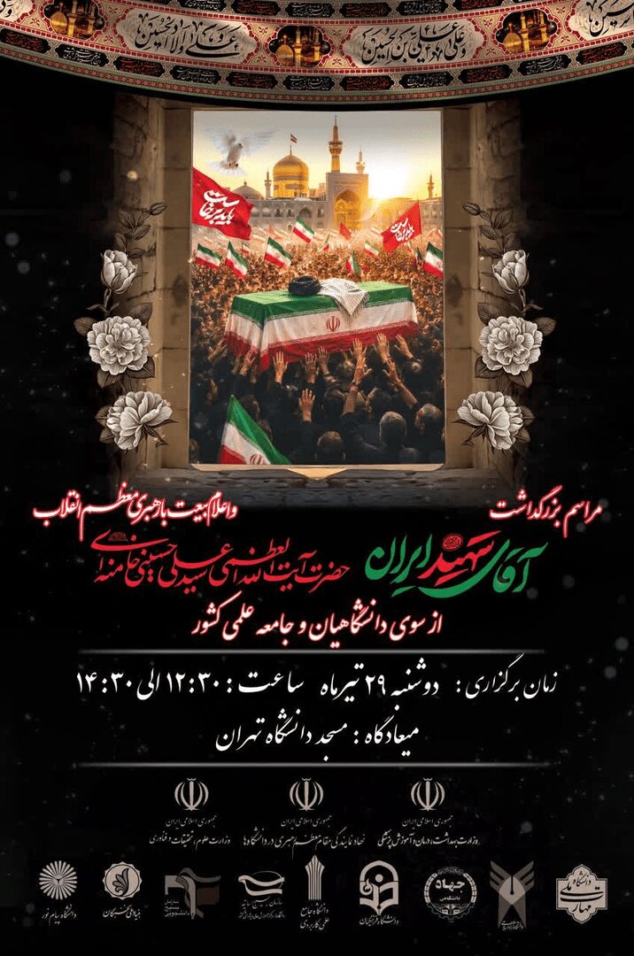 مسجد دانشگاه تهران میزبان بزرگداشت امام شهید است