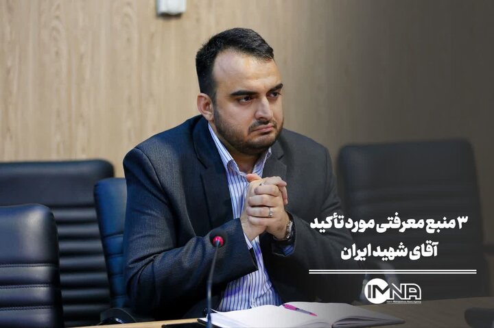 3 منبع معرفتی مورد تاکید آقای شهید ایران 3 منبع معرفتی مورد تاکید آقای شهید ایران