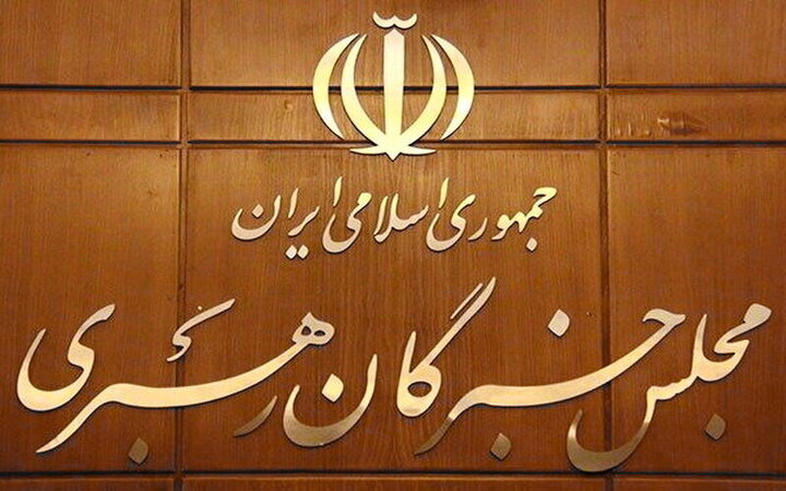 اعلام حمایت مجلس خبرگان رهبری از پیام وحدت آفرین رهبر انقلاب